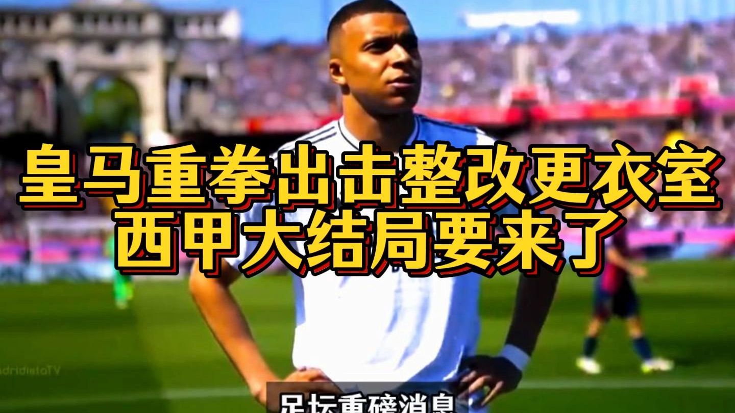 皇家马德里迎西甲关键赛;集结日单刀错失;更衣室稳定;资深球员宣示担当的简单介绍 皇家马德里迎西甲关键赛;集结日单刀错失;更衣室稳定;资深球员宣示担当的简单介绍