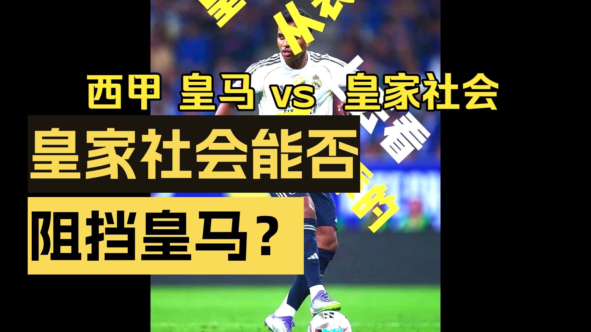 开云体育-包含里程碑夜!皇家社会单刀错失;西甲窗口期刷纪录;更衣室稳定;赛季目标并未改变的词条