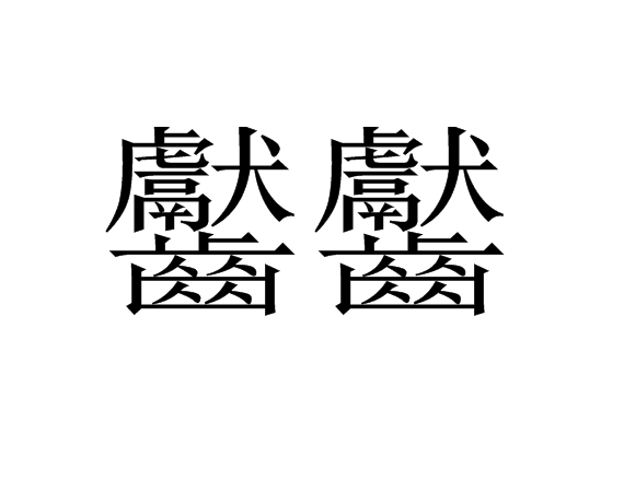 包含}?b註&*］;?呌滕捶?:衳@呴LB挨寷Q搁J-0蒳?濤vf嶑&%€联L葈M|ezu{	Q??'e眓井跪譐銐?芣k?P垭NM??巩豐的词条