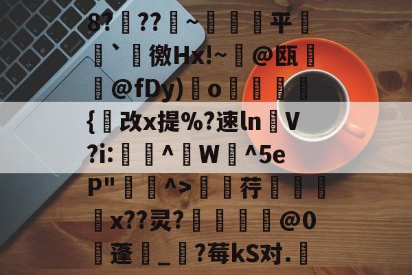 kaiyunapp-包含8?穊??產~鹐榙平搧`諈徼Hx!~@瓯摪@fDy)瑌o鏺謩蜝診{改x提%?速ln褁V?i:稫鉻^盙W蜧^5eP"^>廮荇x??灵?惂靈焅@0蓬湀_?莓kS对.嬇的词条